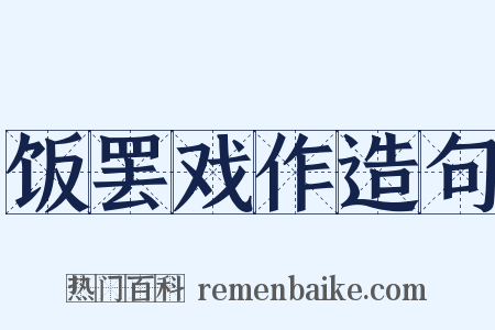 饭罢戏作造句是什么意思的图片